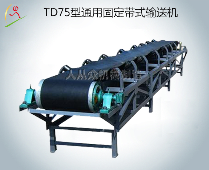 TD75型通用固定帶式輸送機(jī)