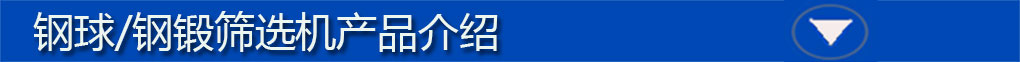 鋼球鋼鍛篩選機(jī)新1