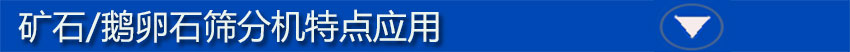 礦石篩標(biāo)題2