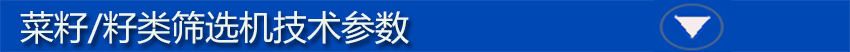 菜籽參數(shù)